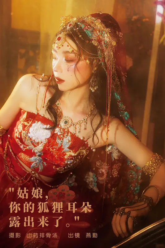 [YITUYU艺图语]2023.11.21 姑娘，你的狐狸耳朵露出来了 燕勤 18